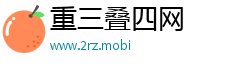 重三叠四网